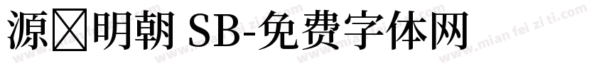 源様明朝 SB字体转换